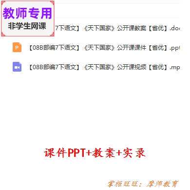 部编人教版语文七下《天下国家》公开课课件PPT教案视频教师用