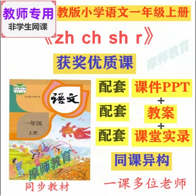 拼音8 zh ch sh r》部编人教语文一上公开课课件ppt教案视频教师