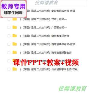 湘艺版音乐四下《歌唱二小放牛郎》公开课课件PPT教案视频教师用