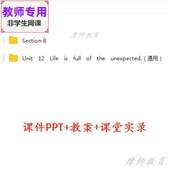 ofthe full unexpected公开课课件PPT教案视频 九年级英语Life