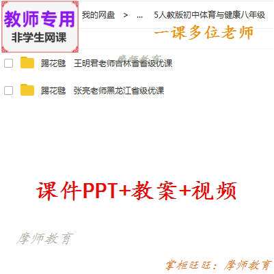 人教版体育与健康八年级《踢花毽》公开课课件教案视频教师用