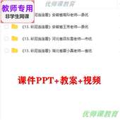 公开课课件ppt教案视频教师用 彩泥连连看 湘教版 美术一下