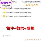 公开课课件PPT教案 中国民间美术 视频教师 高中美术鉴赏 人美版