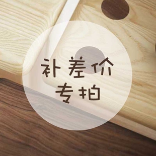 专拍链接：补差价 配件 运费 其他配饰儿童家具
