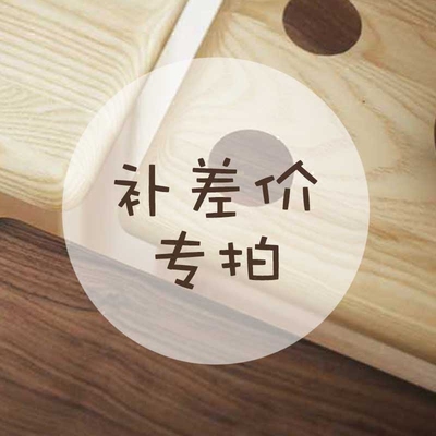 专拍链接：补差价 配件 运费 其他配饰儿童家具