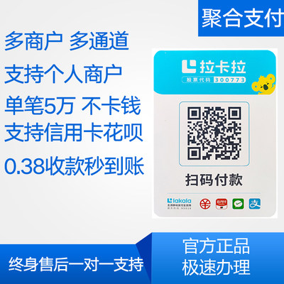 拉卡拉聚合收款码二维码微信支付支付宝云闪付款码实时到账多通道