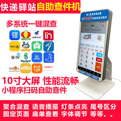 驿站自助查件机多平台混查