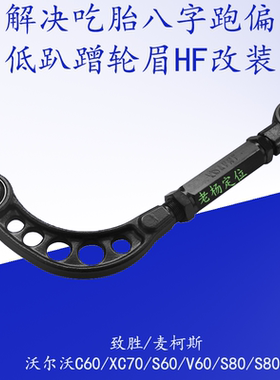 适沃尔沃S80LS60LV60V70后轮调节器可调外倾束角拉杆调整摆臂吃胎