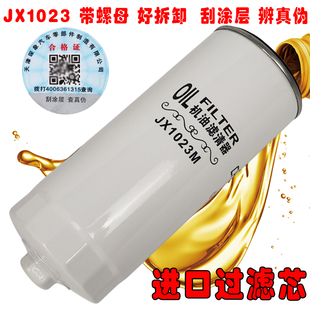 JX1023A机油滤芯 430-1012020B-937机油格 D17-002-02机滤 JX1023