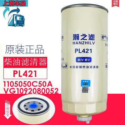 1105050C50A柴油滤清器J6重汽油水分离器 PL421柴滤 VG1092080052