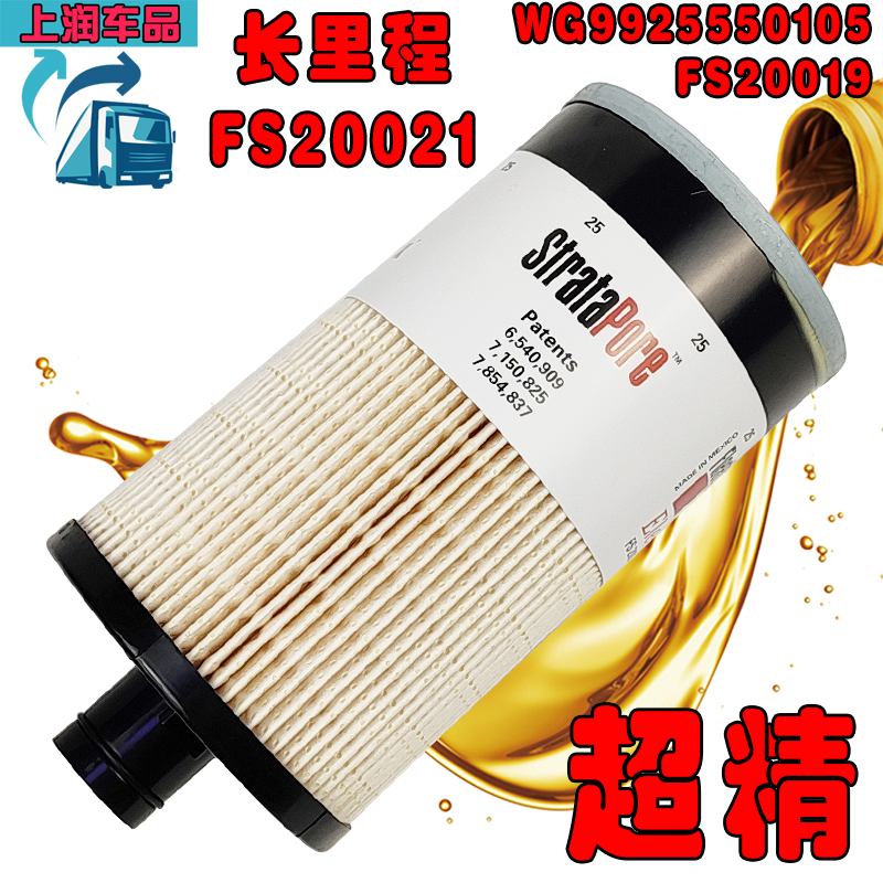 WG9925550105 FS20020 FS20021重汽豪沃T7H柴油滤清器FS20019柴滤