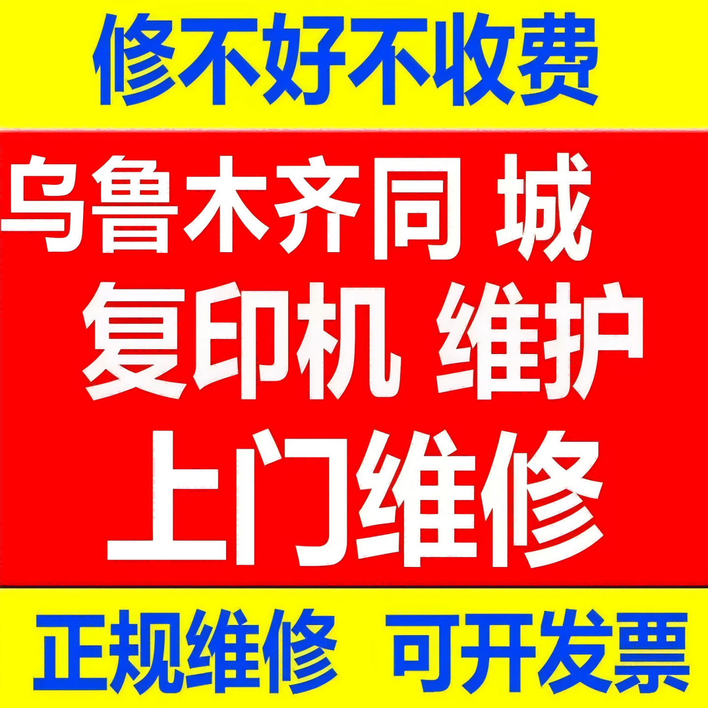 新疆打印机上门维修维护清洁佳能夏普复印机施乐东芝售后单位保养