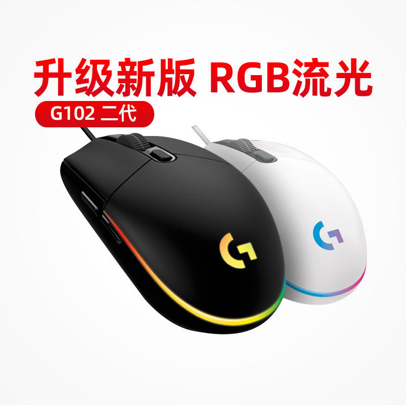 罗技G102二代有线游戏鼠标拆包机械电脑笔记本台式lol吃鸡炫彩