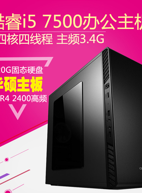 四核i5 7500主机B250M主板商务办公客服游戏电脑台式组装DIY整机