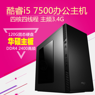 diy四核7500办公台式组装主机