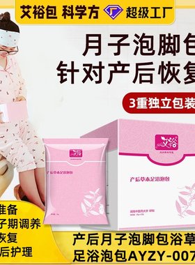 艾裕产后泡脚草本足浴泡包