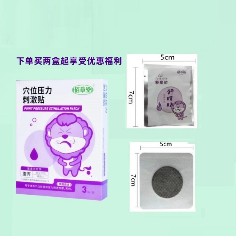 佰草堂急慢性腹泻贴宝宝婴幼儿成人拉肚子受凉拉稀腹痛3片装包邮