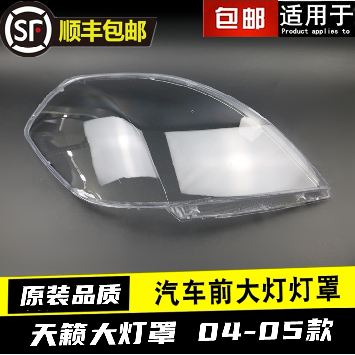 TEANA 헤드라이트 커버에 적합 04-05 오래된 TEANA 헤드라이트 투명한 갓 헤드라이트 쉘 마스크