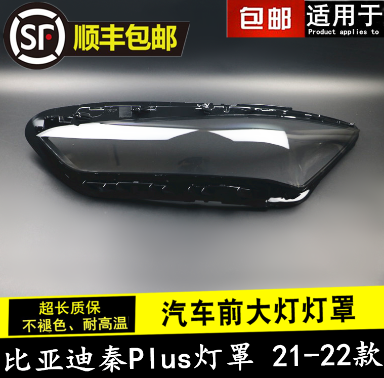 BYD QIN PLUS 헤드라이트 하우징 21 및 22에 적합 BYD QIN PLUS 헤드라이트 하우징 투명 커버