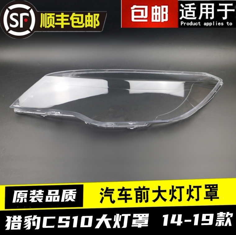 CHANGFENG CHEETAH CS10 헤드라이트 커버 CS10 헤드라이트 투명 커버 CS10 마스크 램프 쉘 PC 마스크에 적합