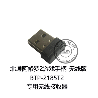 北通阿修罗2无线游戏手柄接收器