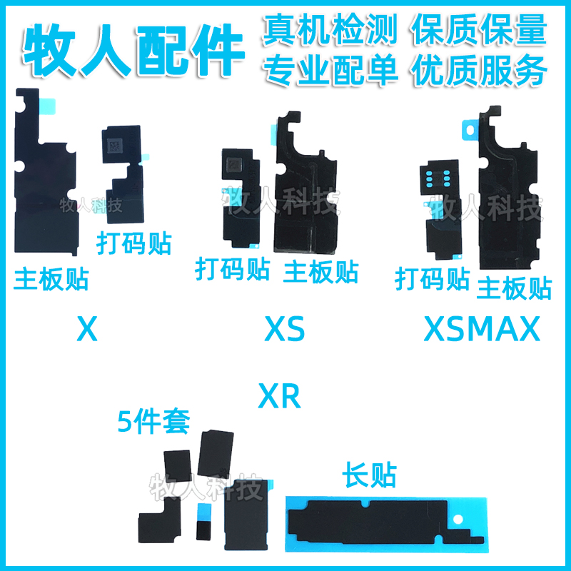 适用苹果iPhoneXSMAX主板散热贴XR打码贴XS主板散热黑胶石墨纸贴