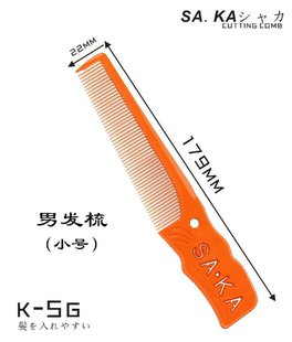 卡沙卡男士剪发梳子日本SAKA平头梳专业男士专用薄正品TK-5G小号