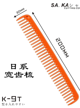 日本原装saka卡沙卡美发梳专业美发裁剪梳日系宽齿梳发型师、K-9T