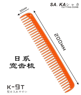 日本原装saka卡沙卡美发梳专业美发裁剪梳日系宽齿梳发型师、K-9T