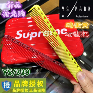 2020新款正品YSPARK韩版鸡蛋黄ys339发型师剪发梳子 美版石榴红色