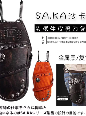 剪刀包SAKA美发挎包腰包