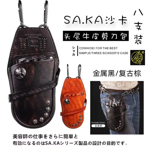 剪刀包SAKA美发挎包腰包