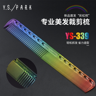 PARK剪发梳339彩色刻度梳新款 透明发型师 新款 日本YS339彩虹梳