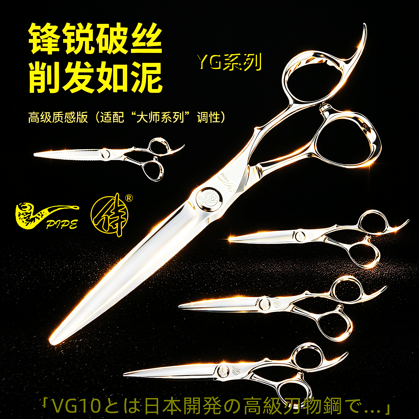 日本VG10特制 理发剪美发专用烟斗侍大师YG综合剪 精剪平剪 锋利