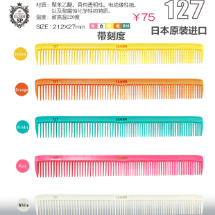 日本原装Leader领导者S 127带刻度女士长发剪发梳 首领理美发梳子