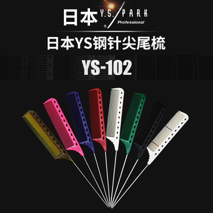 日本进口ys102正品 原装YS/PARK钢针挑梳分针发梳YS尖尾梳子烫染