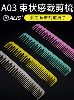 1+1剪刀行爱丽丝ALIS A03专业美发纹理梳 高低齿交错打薄日式专用