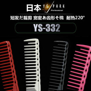 进口日本YS/PARK剪发梳子ys332宽密齿裁剪梳发型师专用女发理发梳