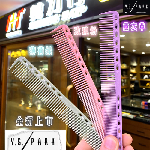 日本YS/PARK梳子限量版 美剪发水蜜桃粉ys 339薰衣草紫浅粉薄荷绿