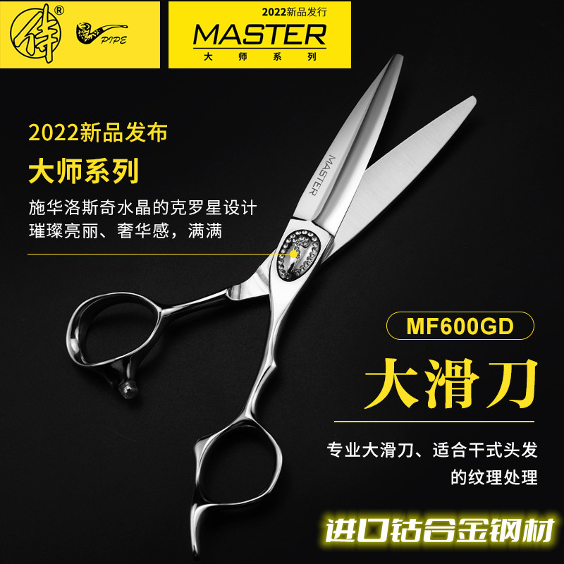 理发剪美发理发专用烟斗侍MASTER大师MF600DG大滑刀修饰剪 钴合金