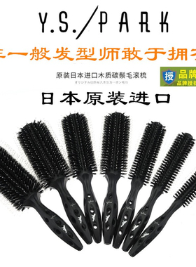 日本原装正品 Y.S.PARK 猪鬃毛滚梳YS大波浪碳滚梳卷发防静电梳子