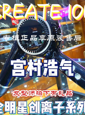 日本宫村浩气代言吹风机CREATE ION负离子创离子明星系列新款液晶
