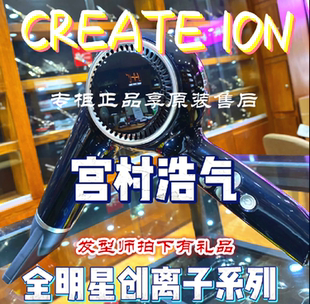 日本宫村浩气代言吹风机CREATE ION负离子创离子明星系列新款液晶