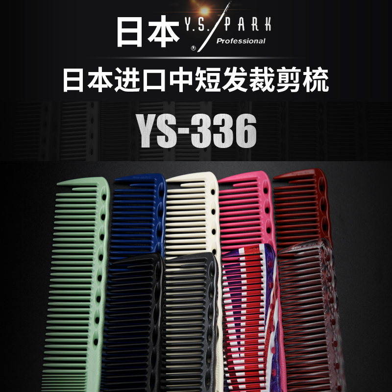 ys/park336明白正版授权剪发梳