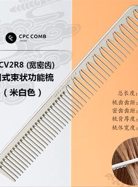 日本CPC Camb纹理高低梳功能型CV2R8型裁剪梳日式剪发梳原装进口