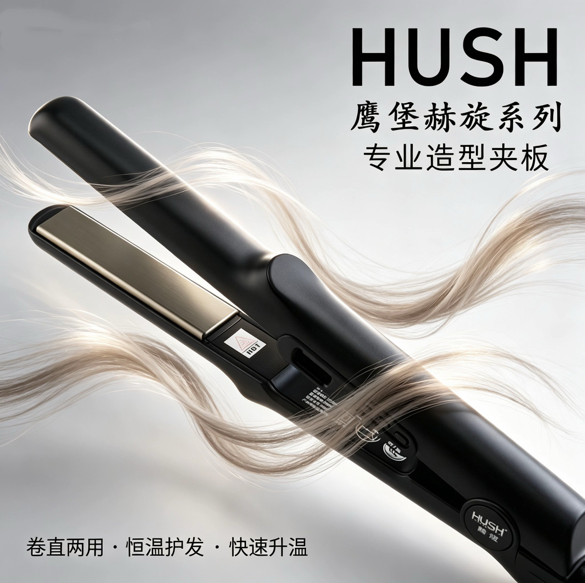 发廊夹板赫旋HUSH专业不伤发直发器液晶显示电夹板卷直两用夹板