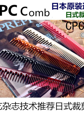 日本原装 CPC美发梳子CD1 CDR5剪发梳 宽齿梳 裁发梳日式丝艺推荐