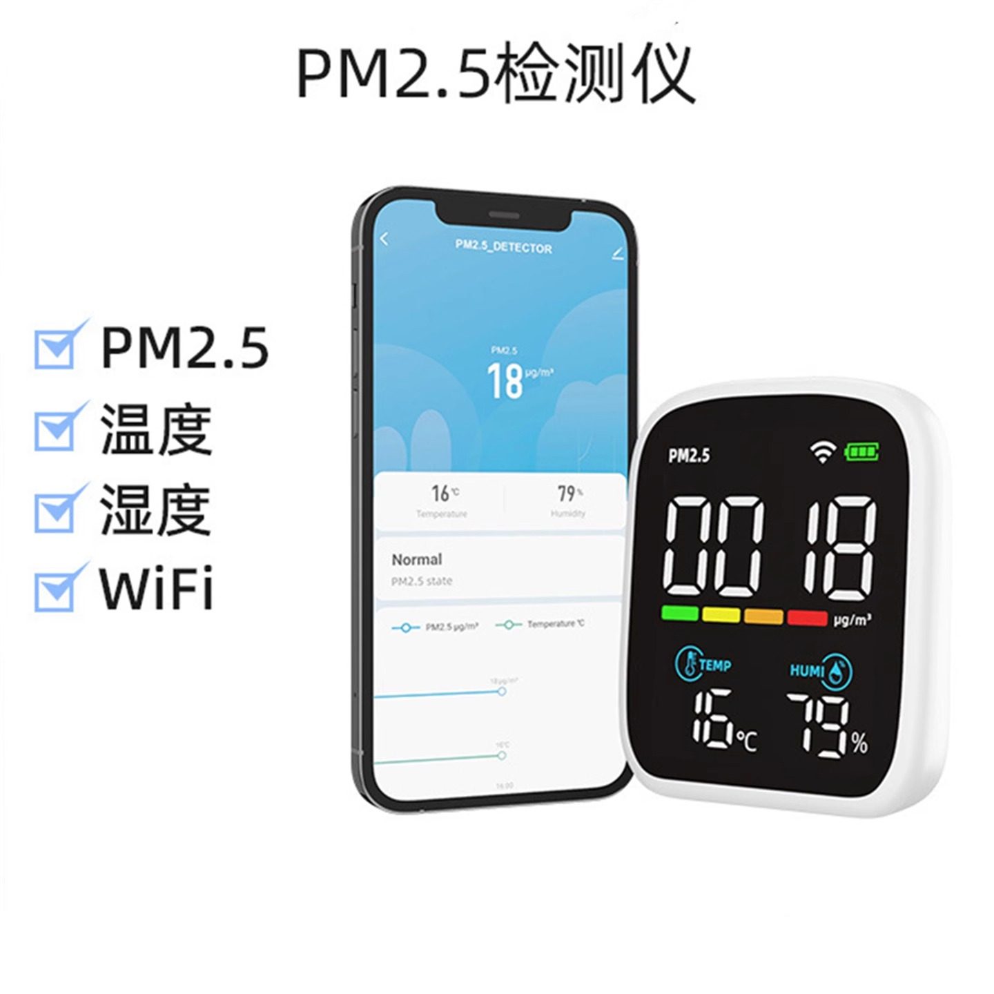 PM2.5激光颗粒温湿度计WIFI版