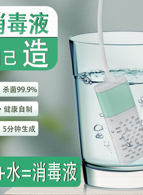 消毒水生成器家用自制电解水便携usb消毒液制造机次氯酸水发生器