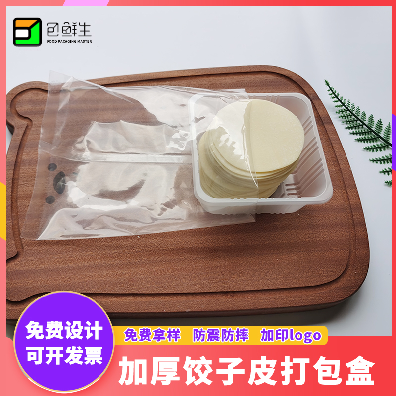 包鲜生一次性塑料饺子皮打包托盒